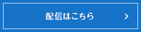 配信はこちら